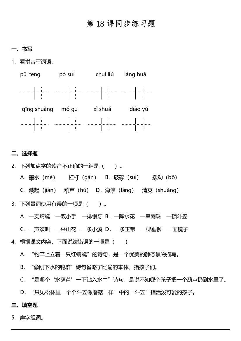 【课时练习】语文-3年级下册-部编人教版第18课《童年的水墨画》同步训练题（含答案）