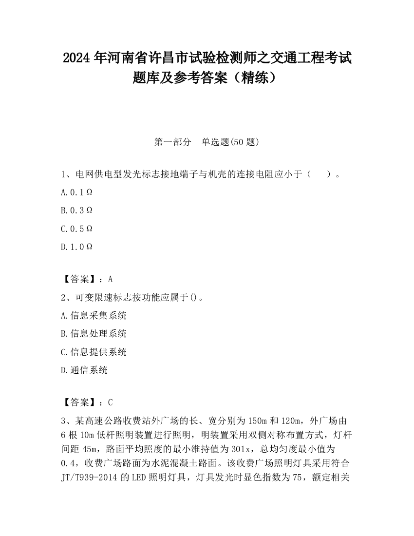 2024年河南省许昌市试验检测师之交通工程考试题库及参考答案（精练）