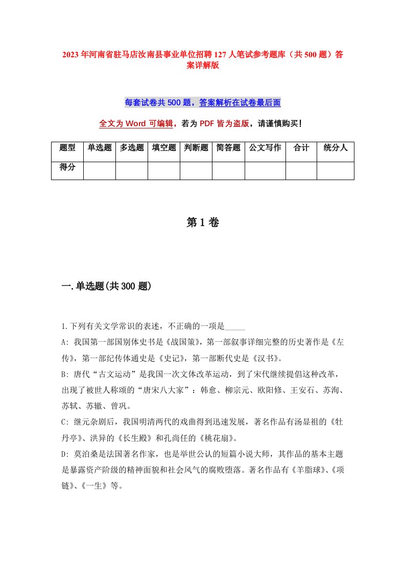 2023年河南省驻马店汝南县事业单位招聘127人笔试参考题库共500题答案详解版