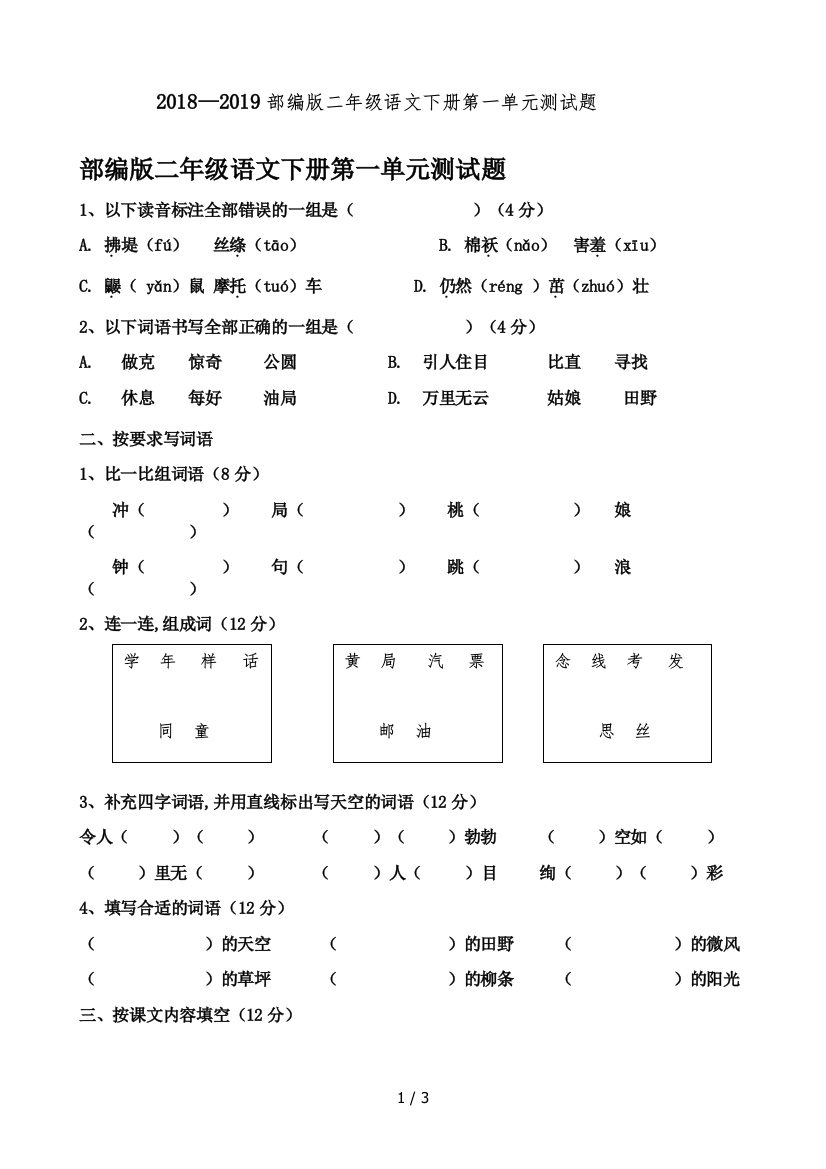 部编版二年级语文下册第一单元测试题