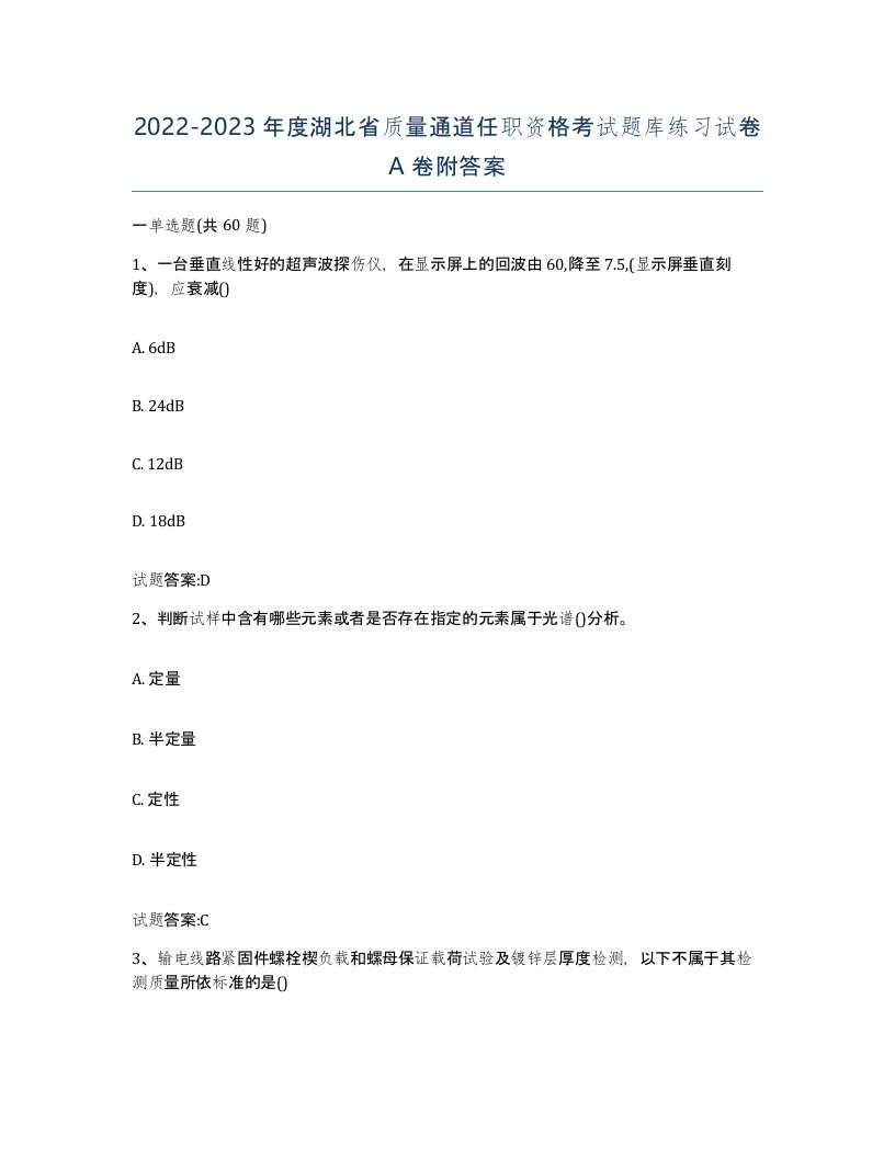 20222023年度湖北省质量通道任职资格考试题库练习试卷A卷附答案