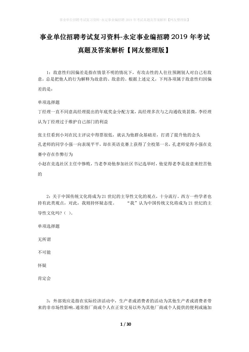 事业单位招聘考试复习资料-永定事业编招聘2019年考试真题及答案解析网友整理版_2