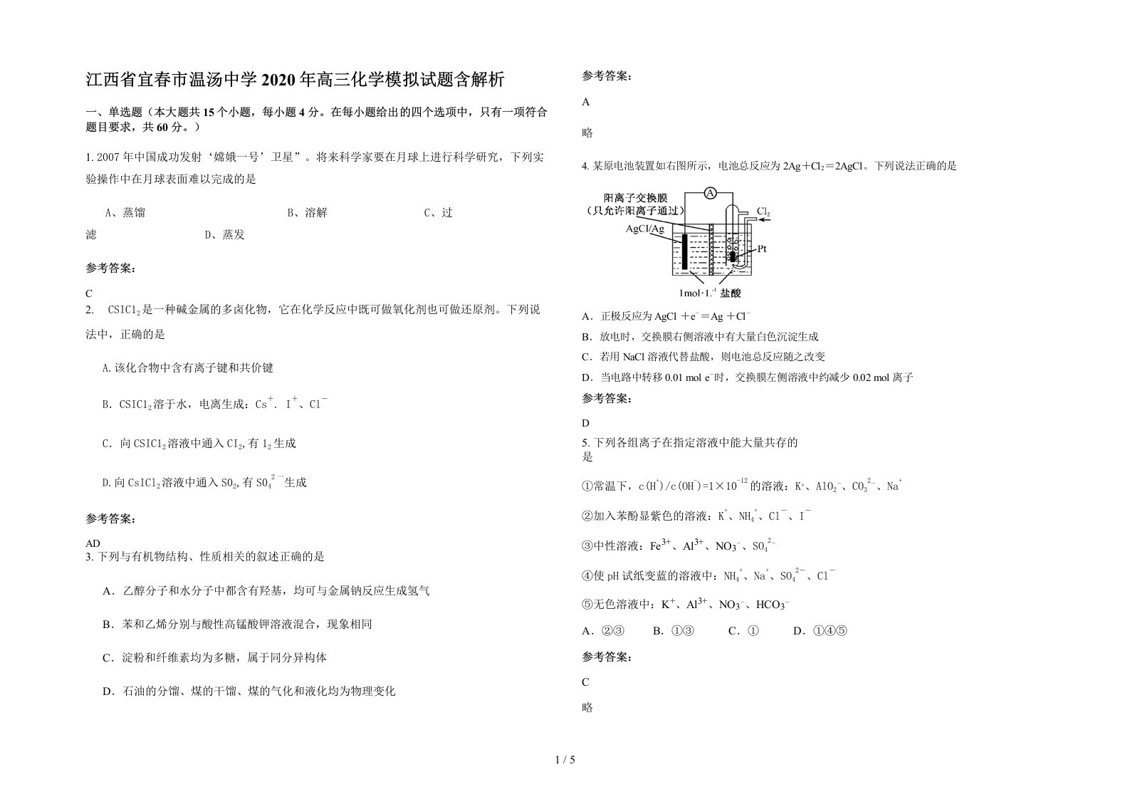 江西省宜春市温汤中学2020年高三化学模拟试题含解析