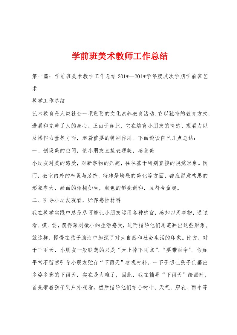 学前班美术教师工作总结1