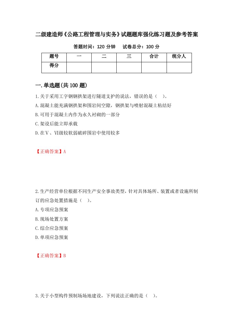 二级建造师公路工程管理与实务试题题库强化练习题及参考答案93