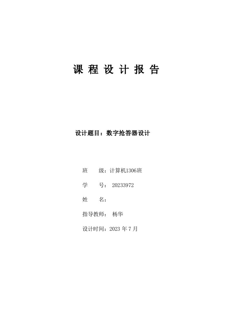 2023年数字抢答器实验报告