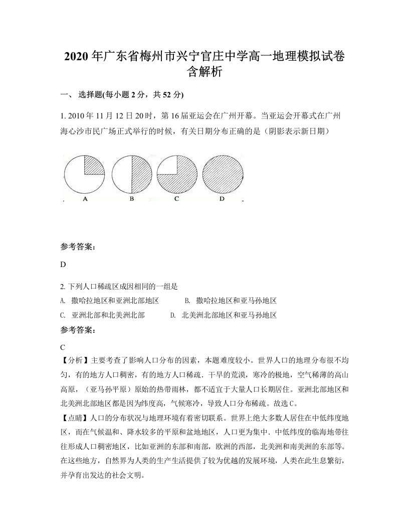 2020年广东省梅州市兴宁官庄中学高一地理模拟试卷含解析