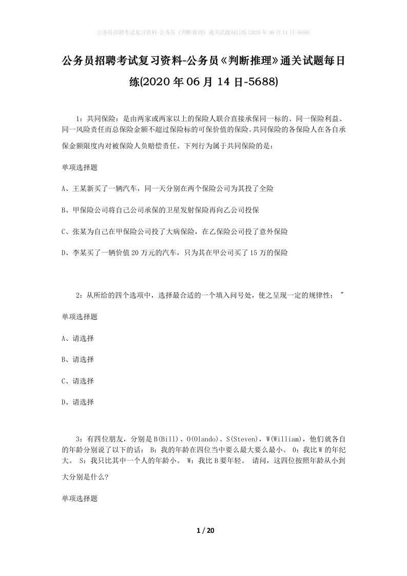 公务员招聘考试复习资料-公务员判断推理通关试题每日练2020年06月14日-5688