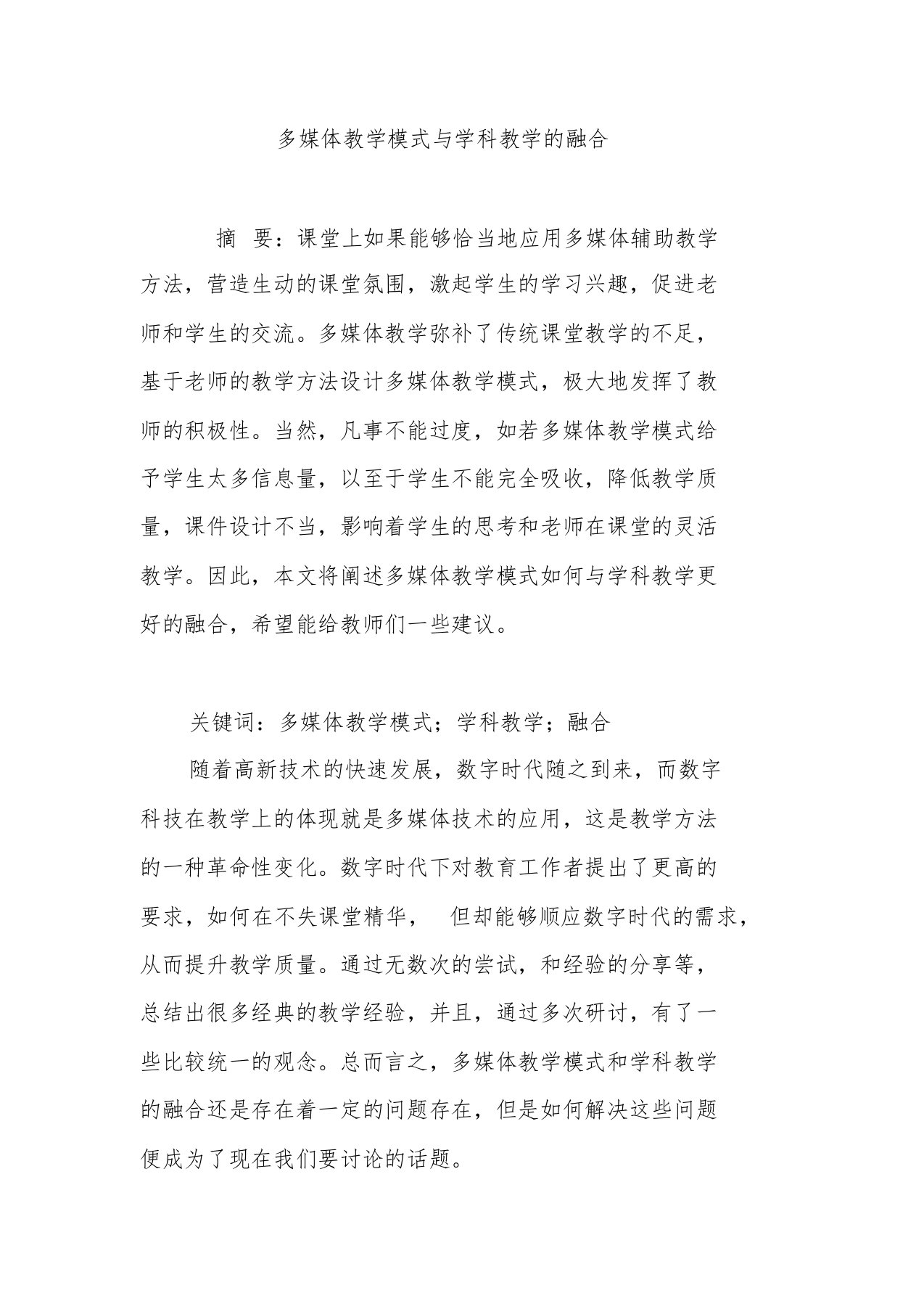 多媒体教学模式与学科教学的融合