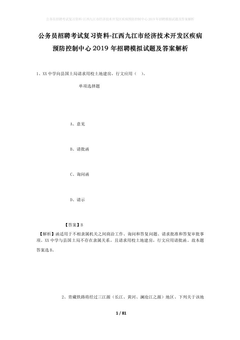 公务员招聘考试复习资料-江西九江市经济技术开发区疾病预防控制中心2019年招聘模拟试题及答案解析