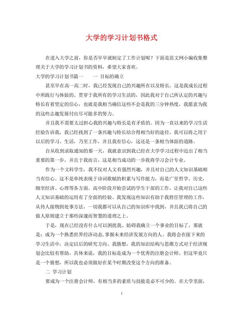 精编之大学的学习计划书格式