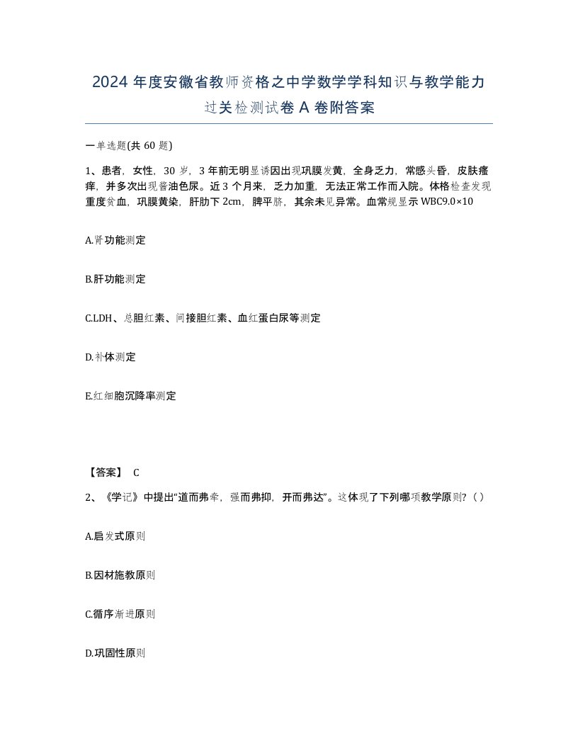 2024年度安徽省教师资格之中学数学学科知识与教学能力过关检测试卷A卷附答案