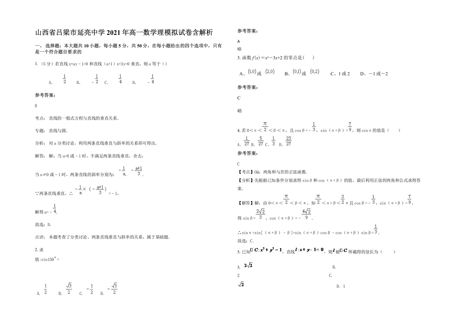 山西省吕梁市延亮中学2021年高一数学理模拟试卷含解析