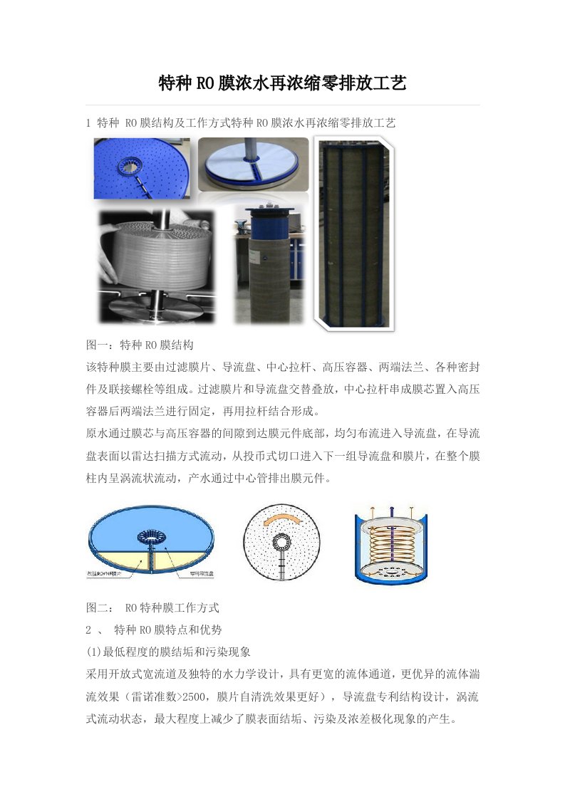 特种RO膜浓水再浓缩零排放工艺