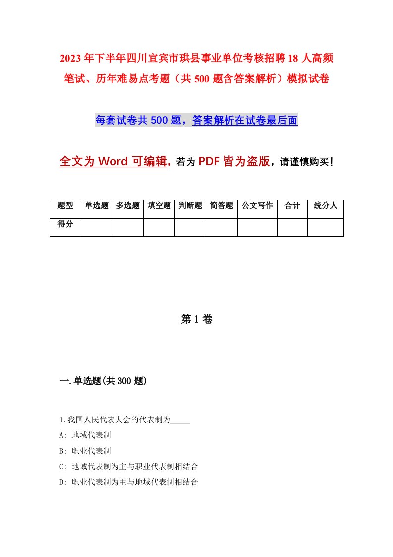 2023年下半年四川宜宾市珙县事业单位考核招聘18人高频笔试历年难易点考题共500题含答案解析模拟试卷