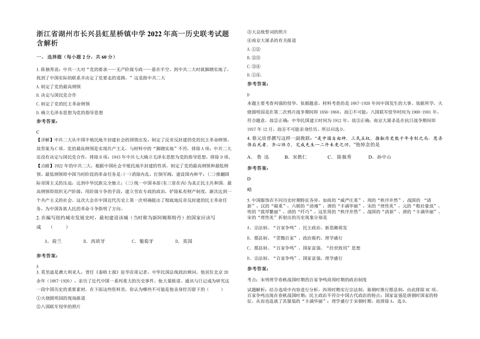 浙江省湖州市长兴县虹星桥镇中学2022年高一历史联考试题含解析