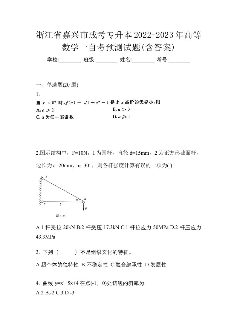 浙江省嘉兴市成考专升本2022-2023年高等数学一自考预测试题含答案