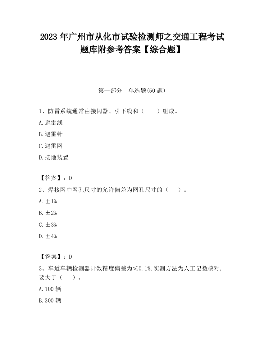 2023年广州市从化市试验检测师之交通工程考试题库附参考答案【综合题】