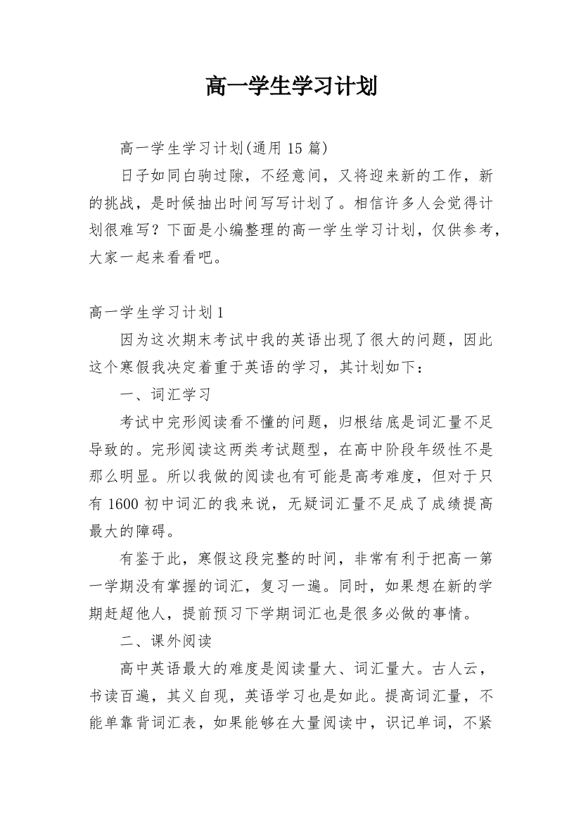 高一学生学习计划_15