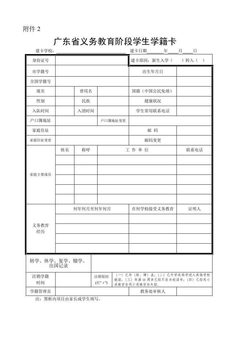 广东省义务教育阶段学生学籍卡表格