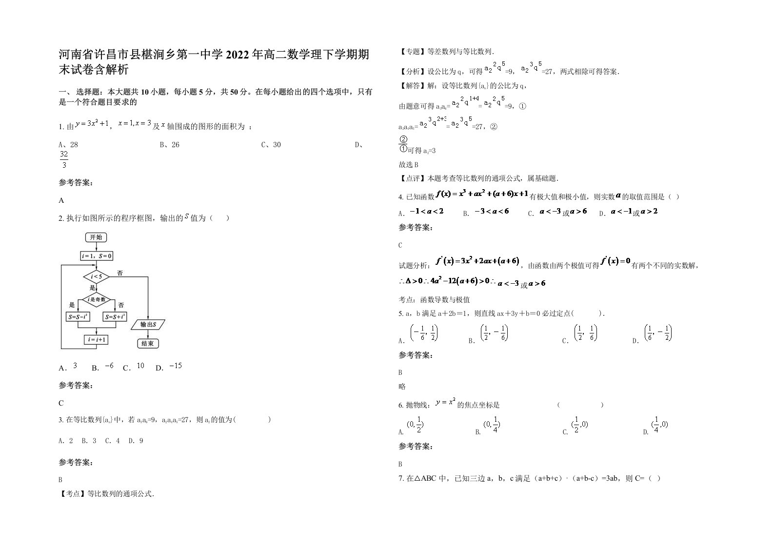 河南省许昌市县椹涧乡第一中学2022年高二数学理下学期期末试卷含解析