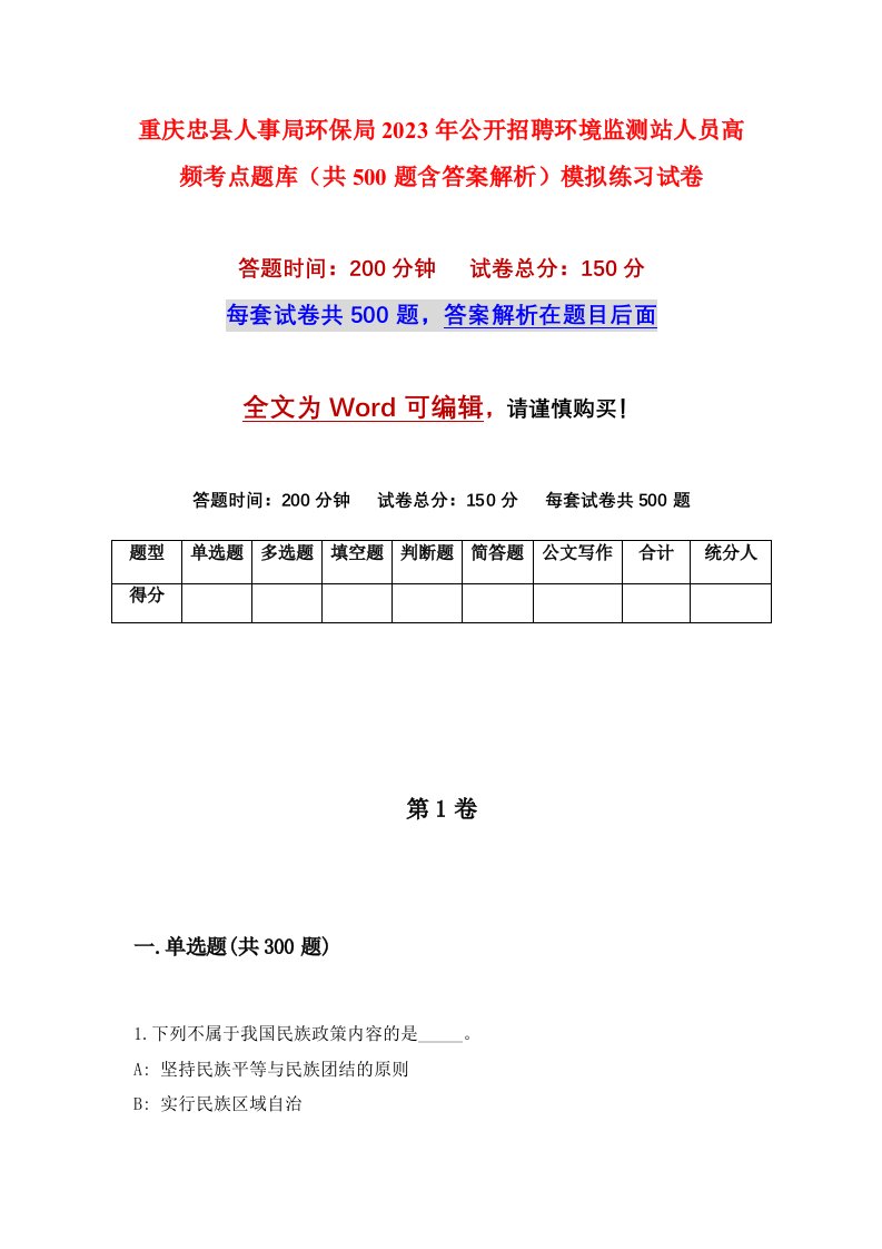 重庆忠县人事局环保局2023年公开招聘环境监测站人员高频考点题库共500题含答案解析模拟练习试卷