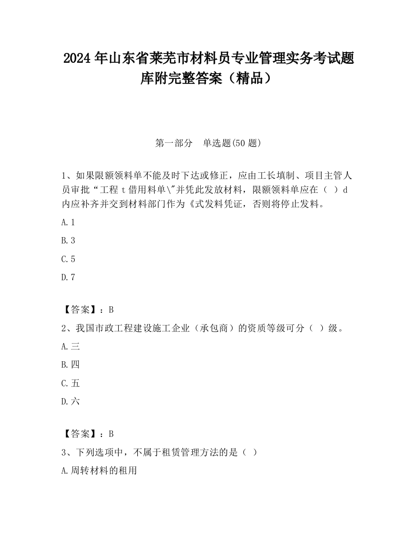 2024年山东省莱芜市材料员专业管理实务考试题库附完整答案（精品）