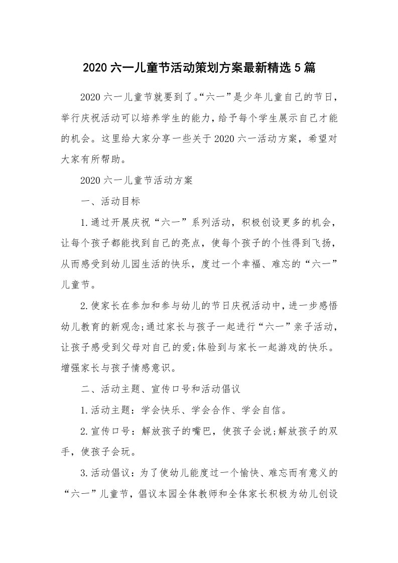 办公文秘_2020六一儿童节活动策划方案最新精选5篇