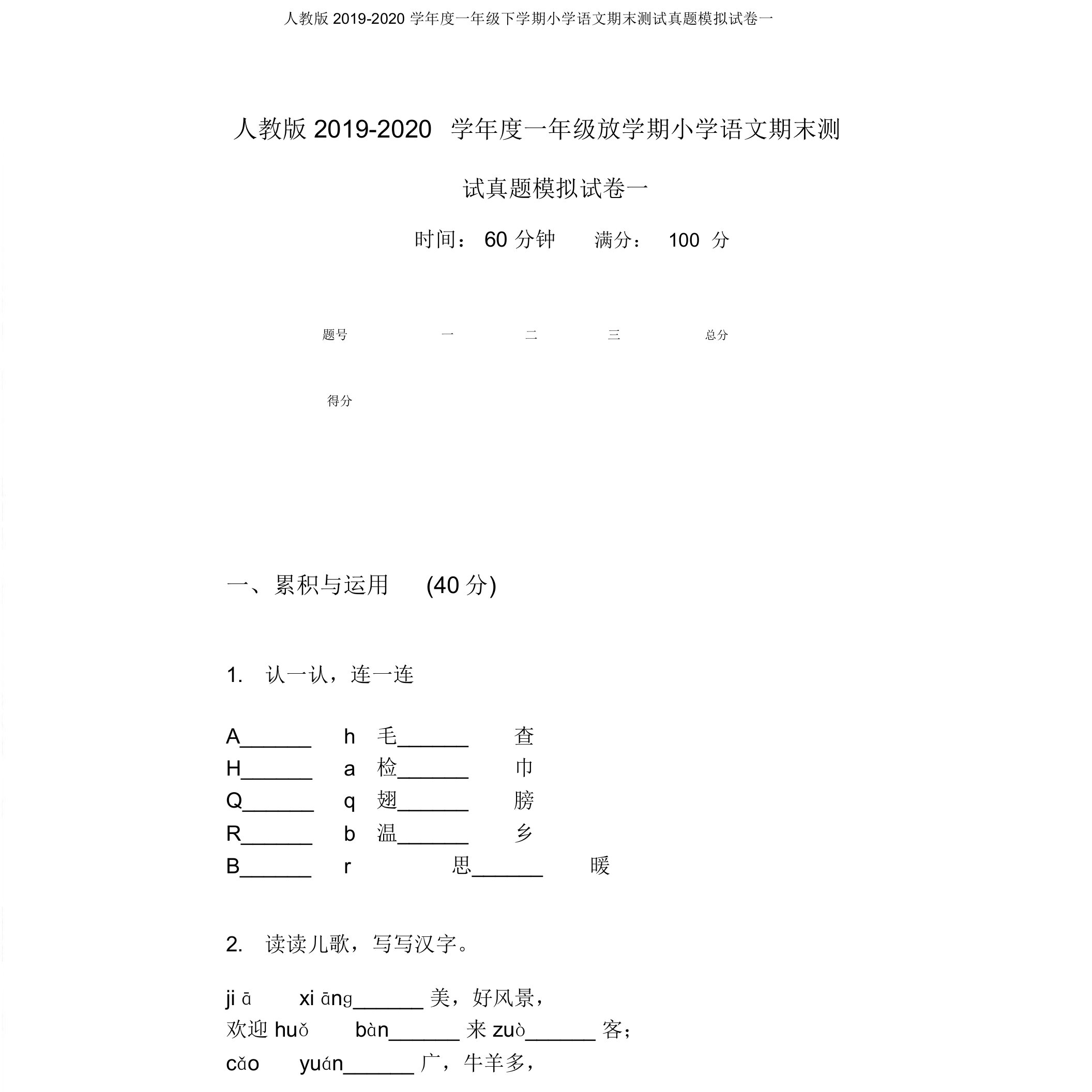 人教版2019-2020学年度一年级下学期小学语文期末测试真题模拟试卷一