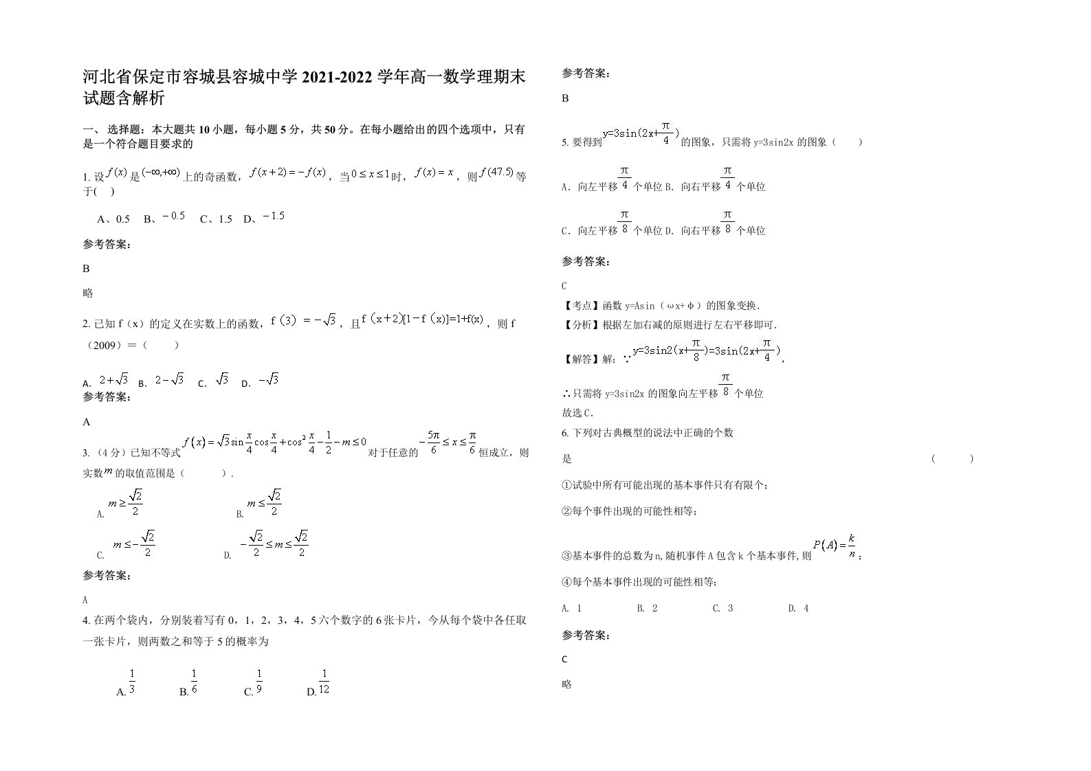 河北省保定市容城县容城中学2021-2022学年高一数学理期末试题含解析