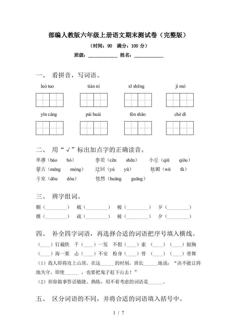 部编人教版六年级上册语文期末测试卷(完整版)