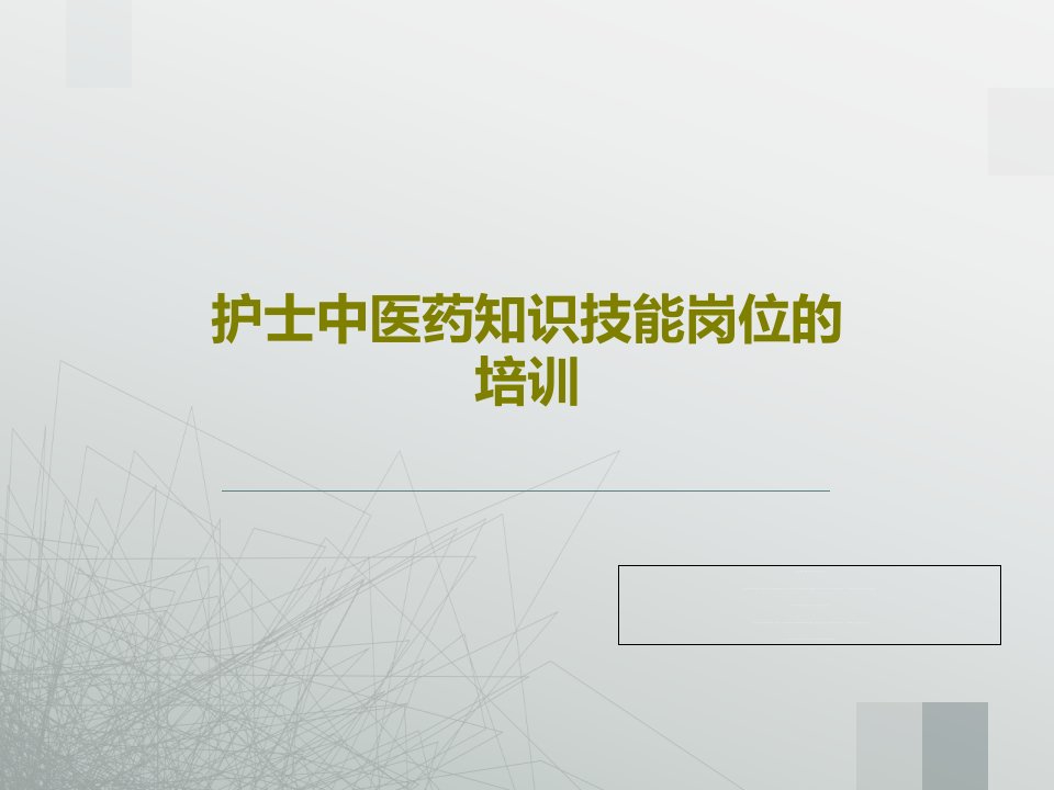 护士中医药知识技能岗位的培训共38页文档