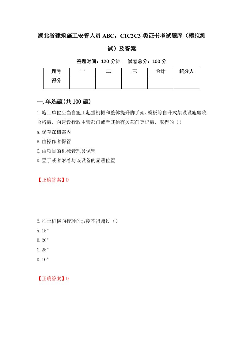 湖北省建筑施工安管人员ABCC1C2C3类证书考试题库模拟测试及答案第60套