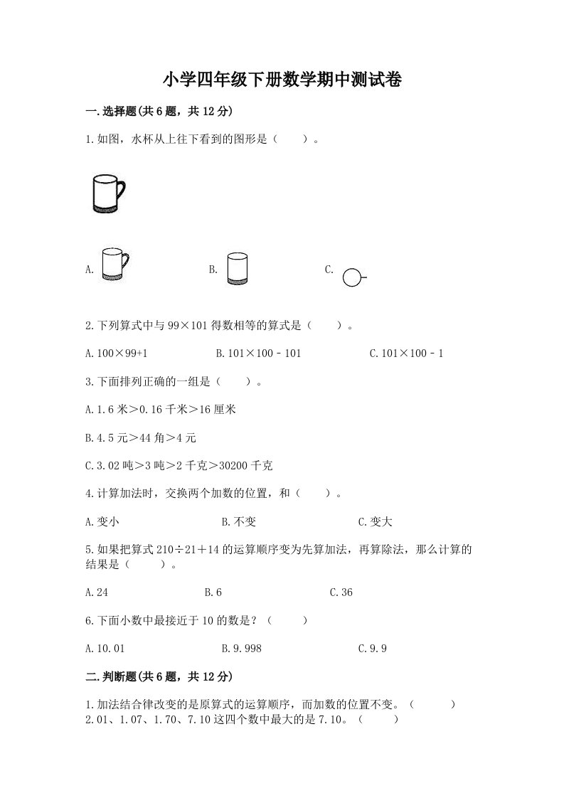 小学四年级下册数学期中测试卷及答案（真题汇编）