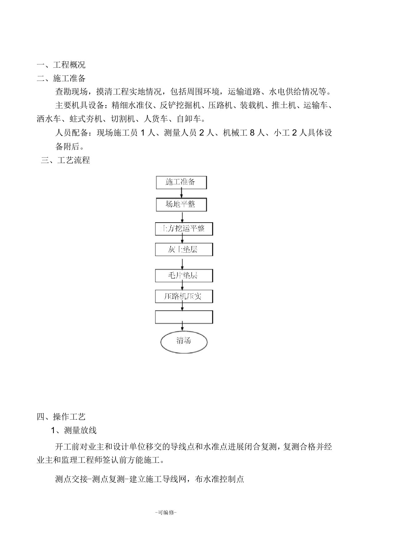 场地硬化施工方案及对策