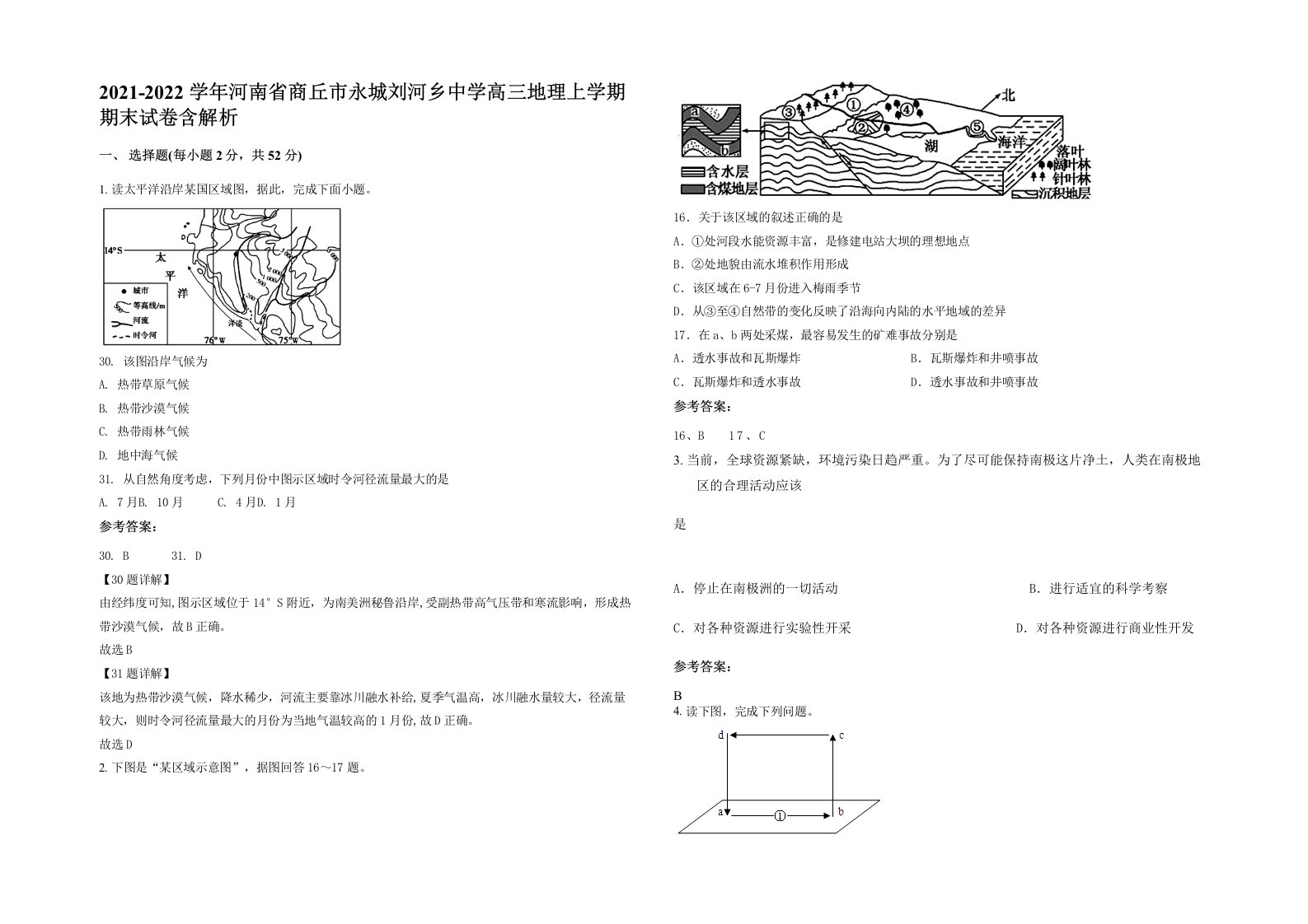 2021-2022学年河南省商丘市永城刘河乡中学高三地理上学期期末试卷含解析