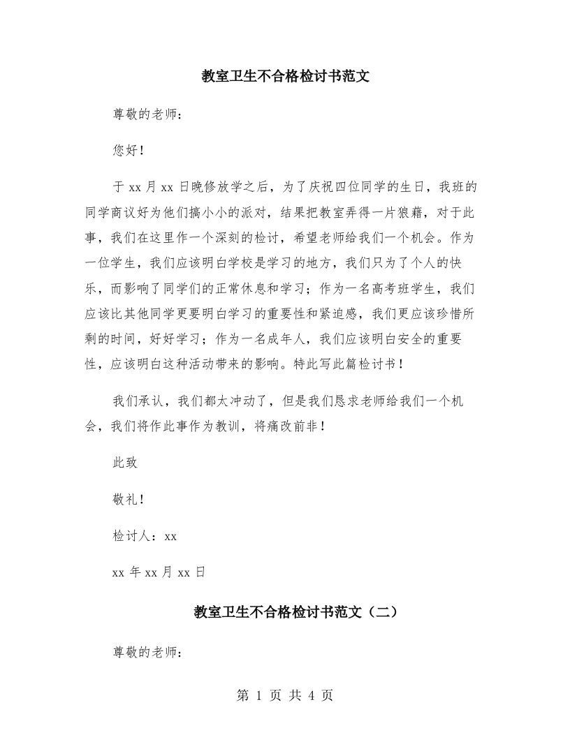 教室卫生不合格检讨书范文