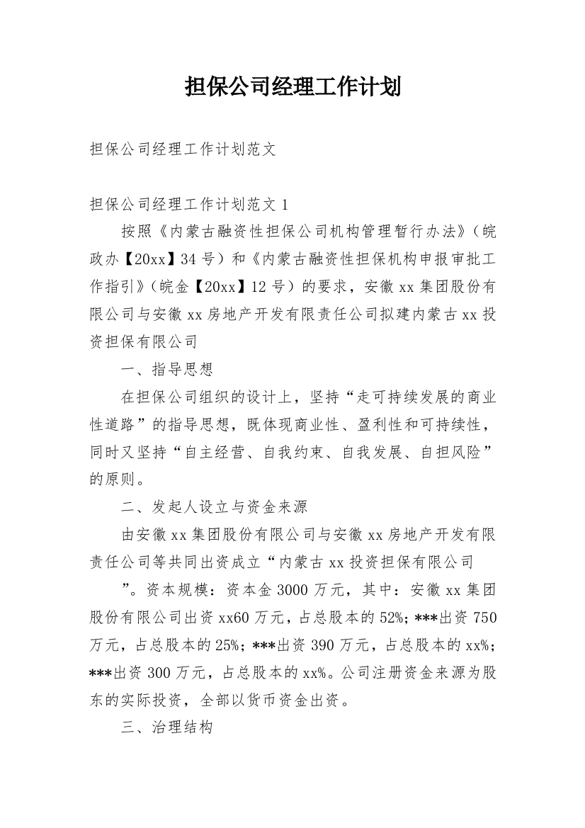 担保公司经理工作计划