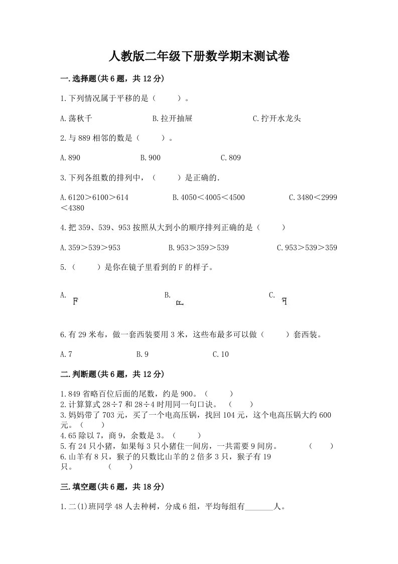 人教版二年级下册数学期末测试卷精品【各地真题】