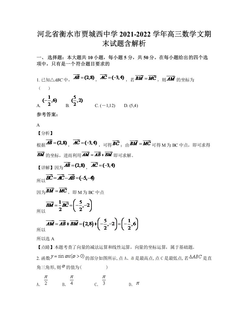 河北省衡水市贾城西中学2021-2022学年高三数学文期末试题含解析