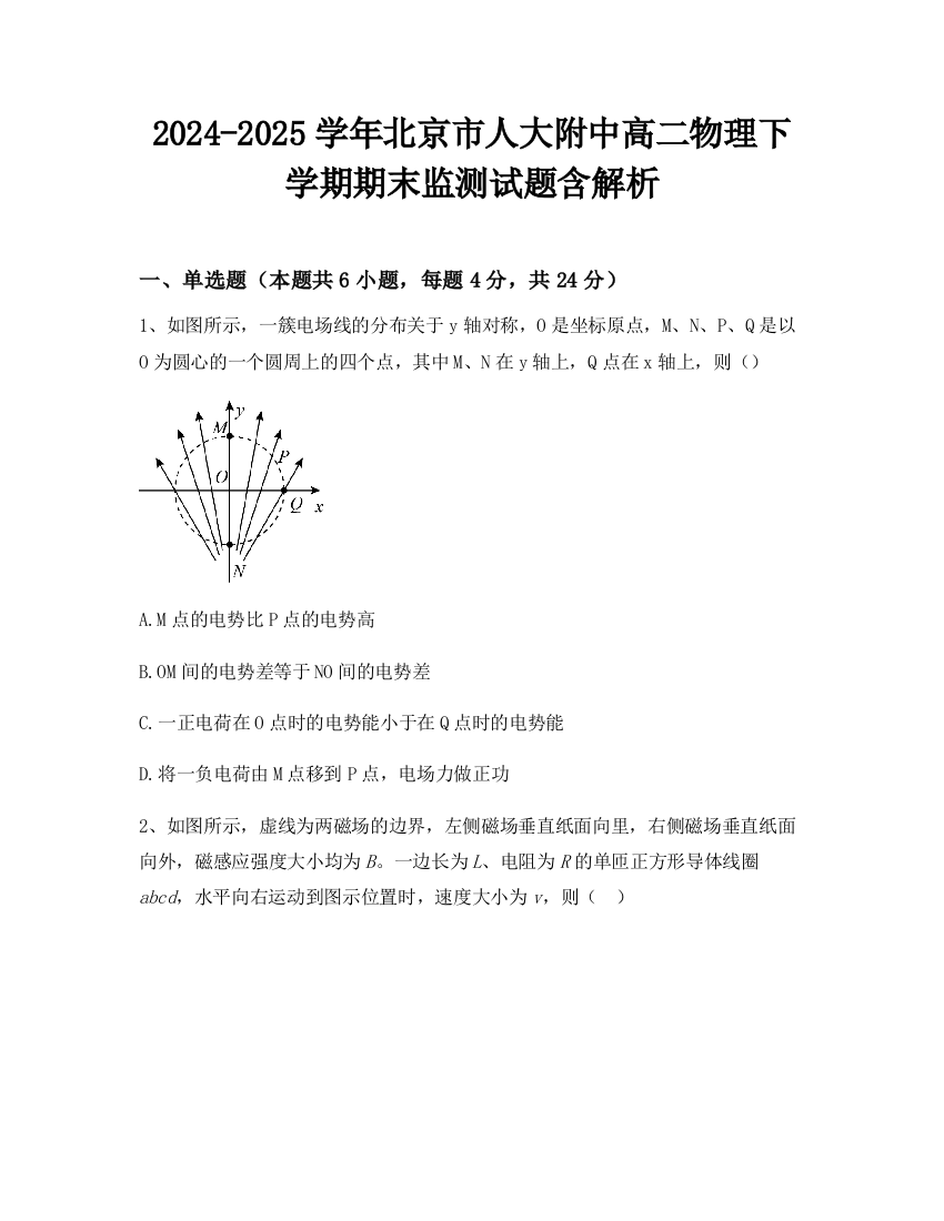 2024-2025学年北京市人大附中高二物理下学期期末监测试题含解析