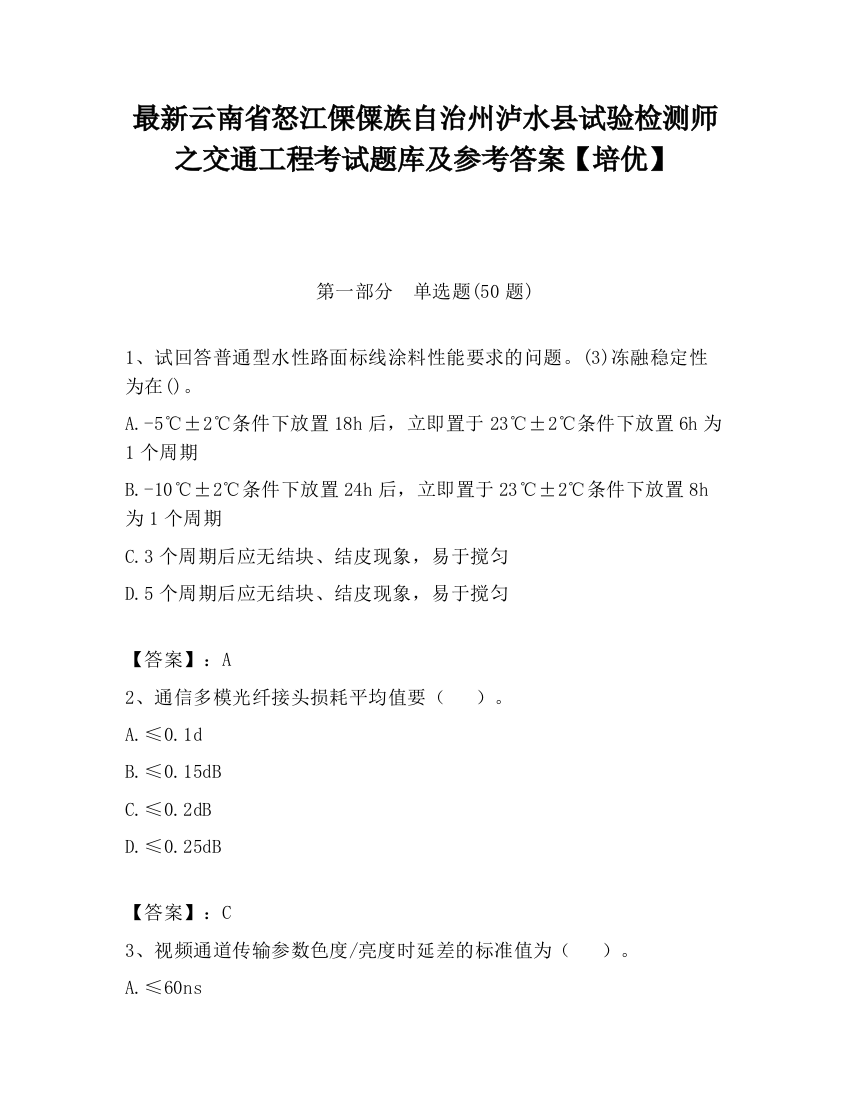 最新云南省怒江傈僳族自治州泸水县试验检测师之交通工程考试题库及参考答案【培优】