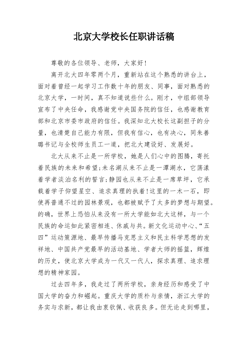 北京大学校长任职讲话稿