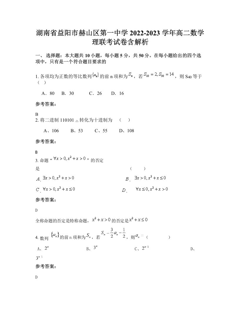 湖南省益阳市赫山区第一中学2022-2023学年高二数学理联考试卷含解析