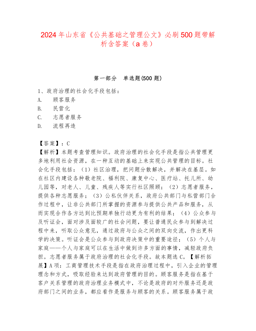 2024年山东省《公共基础之管理公文》必刷500题带解析含答案（a卷）