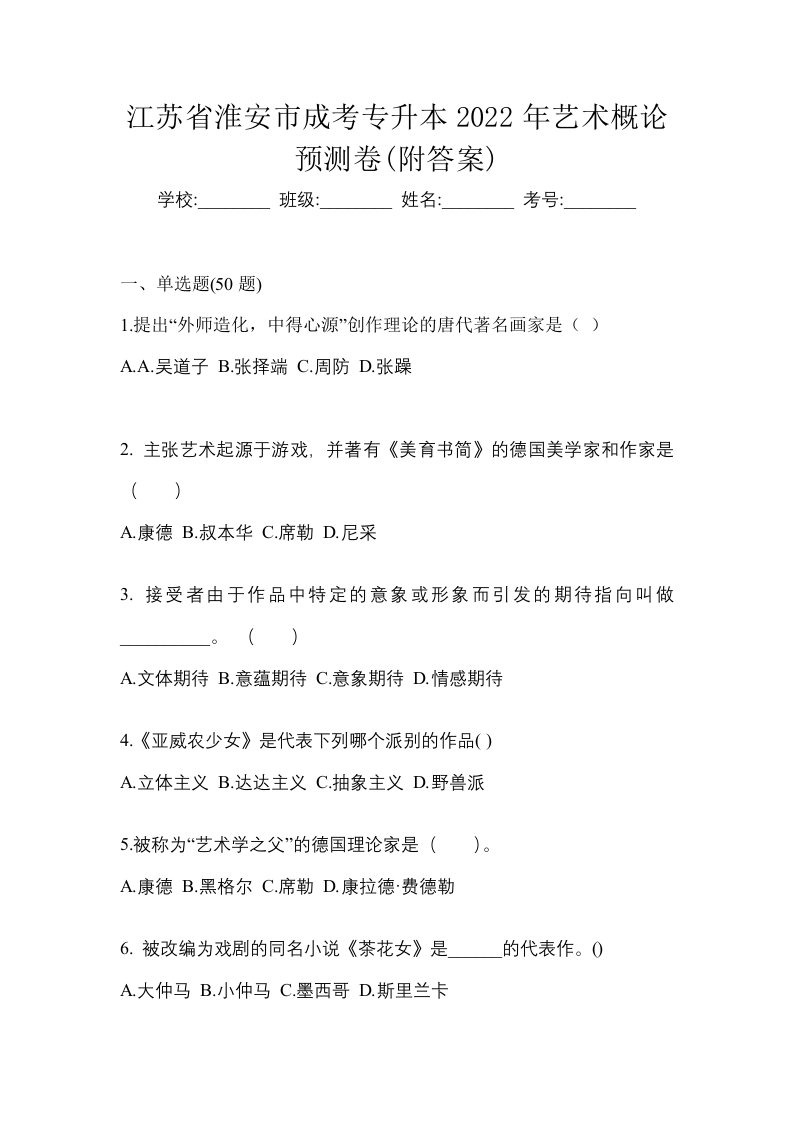 江苏省淮安市成考专升本2022年艺术概论预测卷附答案