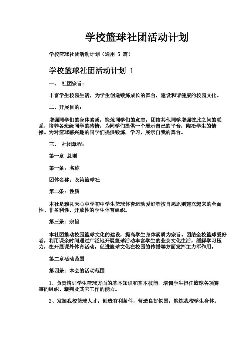 学校篮球社团活动计划