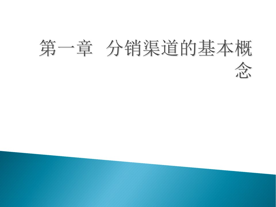 渠道相关管理课件第一章分销渠道的基本概念