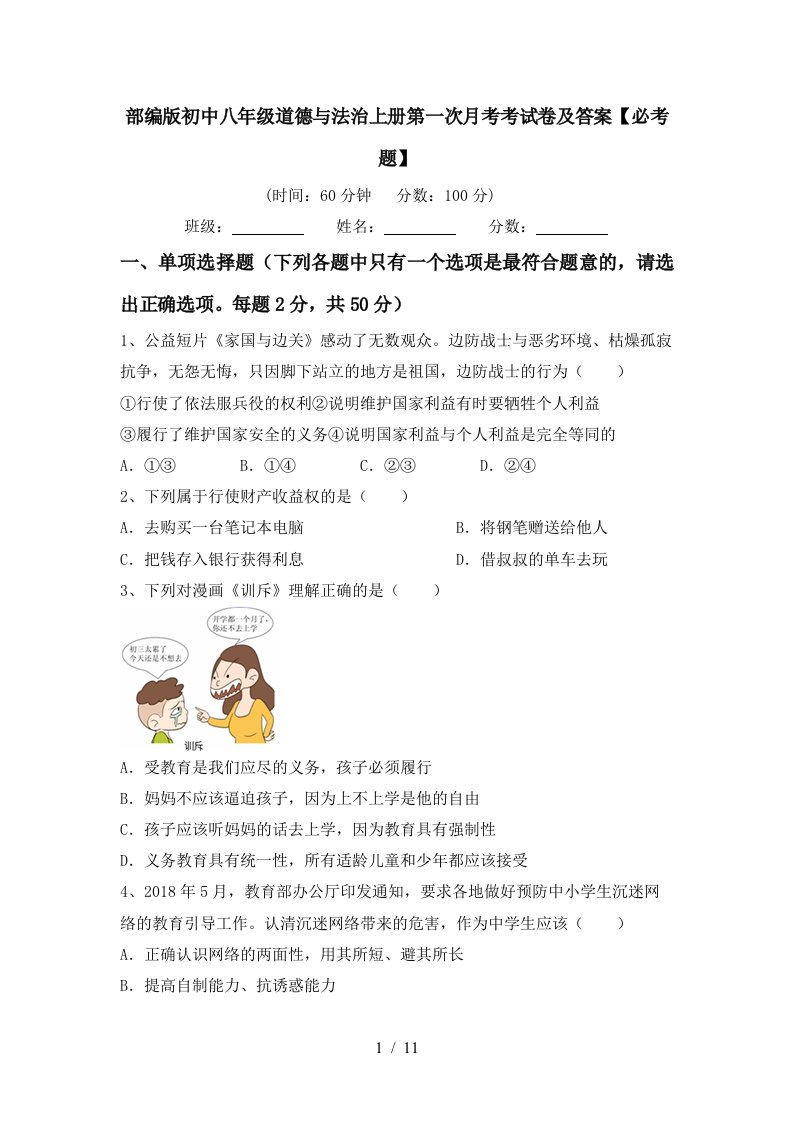 部编版初中八年级道德与法治上册第一次月考考试卷及答案必考题