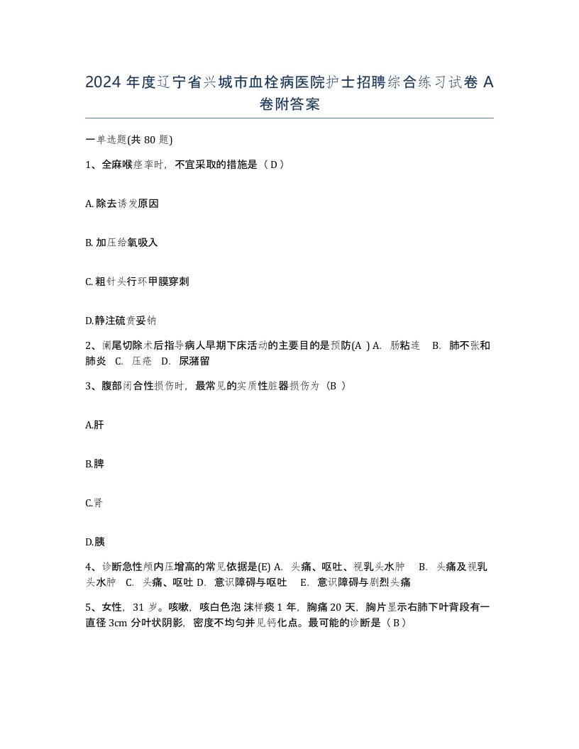 2024年度辽宁省兴城市血栓病医院护士招聘综合练习试卷A卷附答案